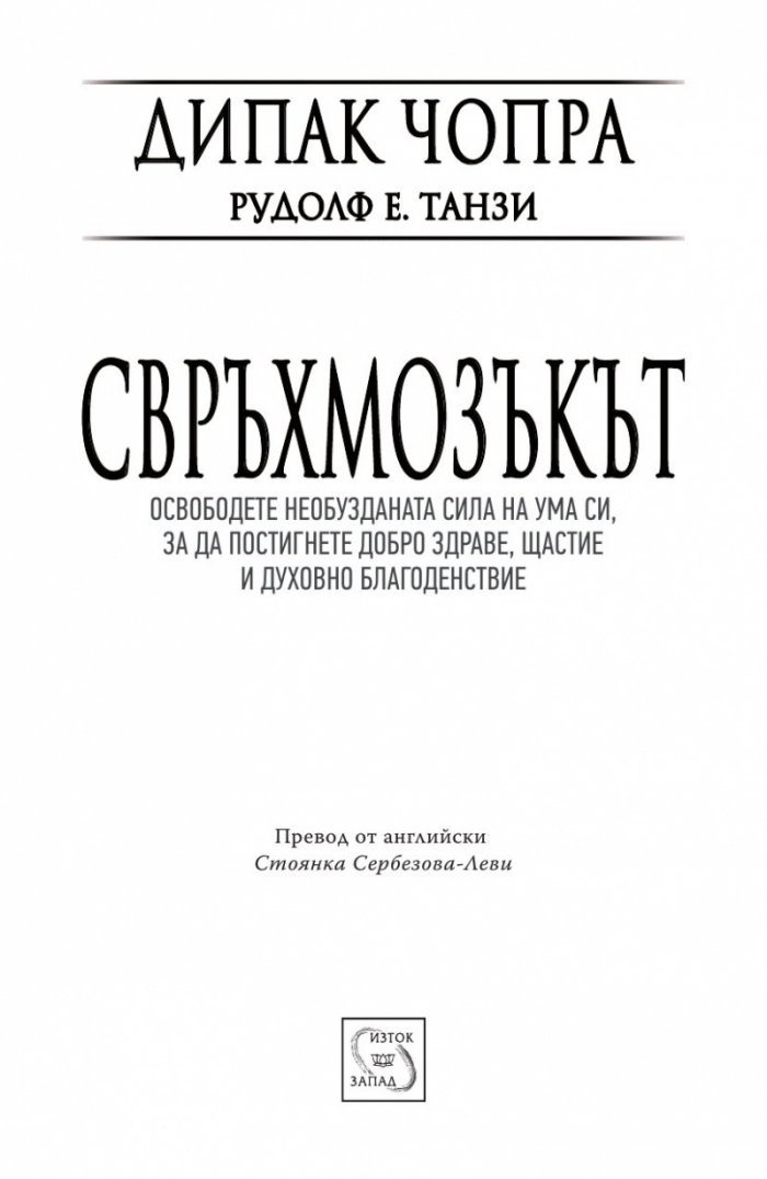 Свръхмозъкът
