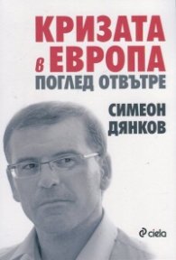 Кризата в Европа. Поглед отвътре
