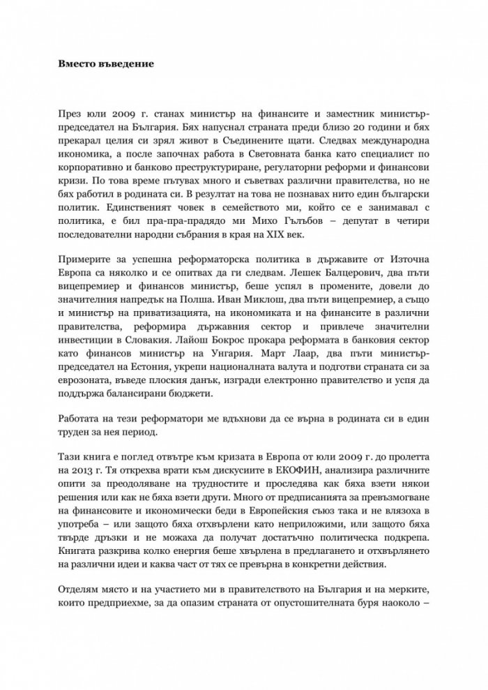 Кризата в Европа. Поглед отвътре