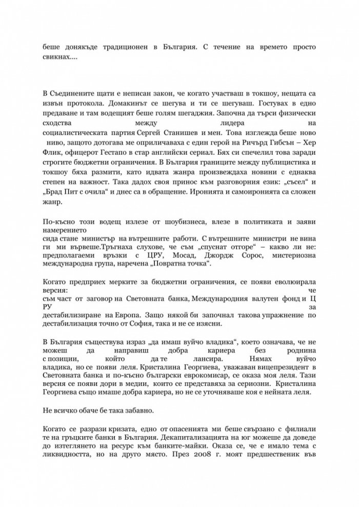 Кризата в Европа. Поглед отвътре