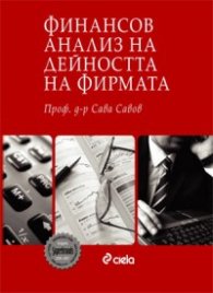 Финансов анализ на дейността на фирмата