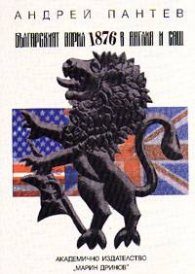 Българският април 1876 в Англия и САЩ