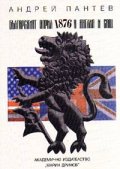 Българският април 1876 в Англия и САЩ