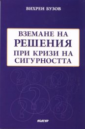 Вземане на решения при кризи на сигурността. Модели и стратегии