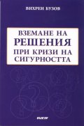 Вземане на решения при кризи на сигурността. Модели и стратегии