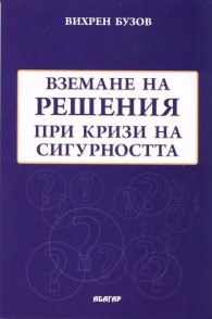 Вземане на решения при кризи на сигурността. Модели и стратегии