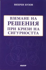Вземане на решения при кризи на сигурността. Модели и стратегии