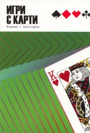 Игри с карти: Книжка + тесте карти - зелена книжка