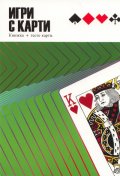 Игри с карти: Книжка + тесте карти - зелена книжка