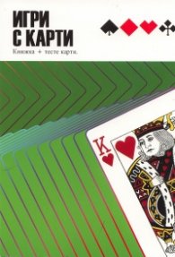 Игри с карти: Книжка + тесте карти - зелена книжка