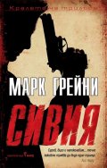 Сивия