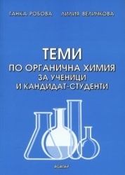 Теми по органична химия за ученици и кандидат-студенти