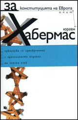 За конституцията на Европа. Опит