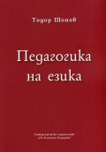 Педагогика на езика