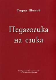 Педагогика на езика