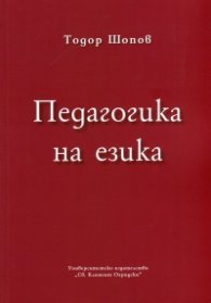 Педагогика на езика