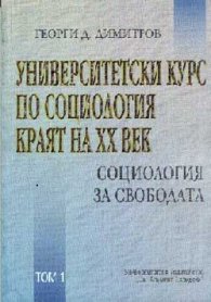 Университетски курс по социология края на ХХ в Т.1