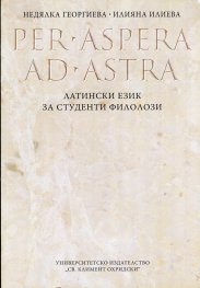 Per Aspera Ad Astra. Латински език за студенти филолози