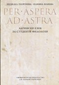 Per Aspera Ad Astra. Латински език за студенти филолози