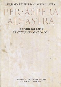 Per Aspera Ad Astra. Латински език за студенти филолози