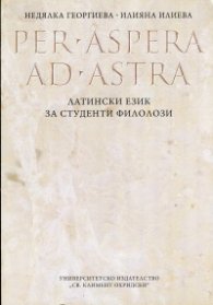 Per Aspera Ad Astra. Латински език за студенти филолози