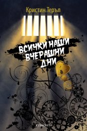 Всички наши вчерашни дни