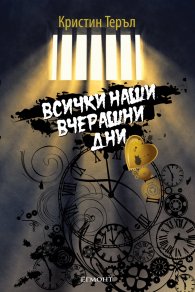 Всички наши вчерашни дни