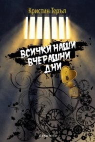 Всички наши вчерашни дни