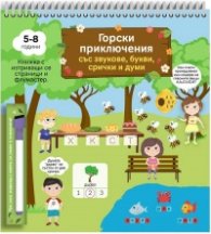 Горски приключения със звукове, букви, срички и думи (5-8 години)