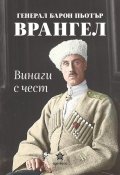 Винаги с чест