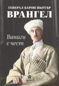 Винаги с чест