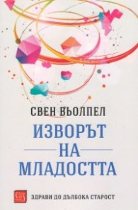 Изворът на младостта
