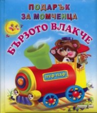 Бързото влакче/ Подарък за момченца
