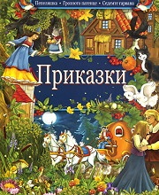 Приказки: Пепеляшка. Грозното патенце. Седемте гарвана