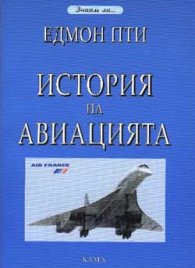 История на авиацията
