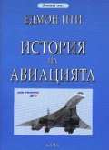 История на авиацията