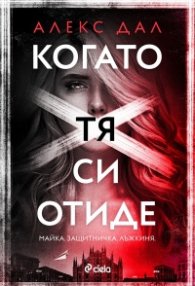 Когато тя си отиде
