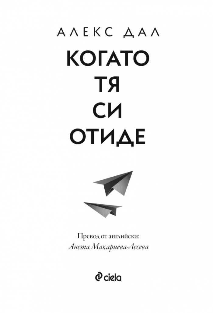Когато тя си отиде