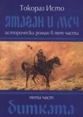 Ятаган и меч. Пета част: Битката