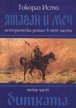 Ятаган и меч. Пета част: Битката