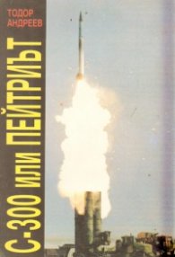 С-300 или Пейтриът