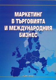 Маркетинг в търговията и международния бизнес