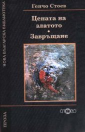Цената на златото.Завръщане