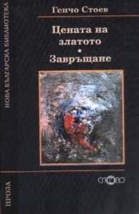 Цената на златото.Завръщане