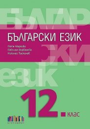 Български език за 12. клас (по новата програма)