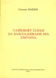 Тайният план за завладяване на Европа