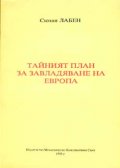 Тайният план за завладяване на Европа