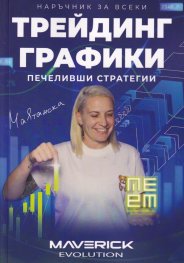 Трейдинг графики - печеливши стратегии