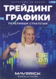 Трейдинг графики - печеливши стратегии