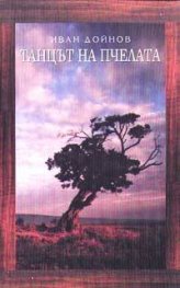 Танцът на пчелата